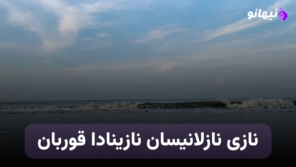 دانلود آهنگ نازی نازلانیسان نازینادا قوربان ممیش خان